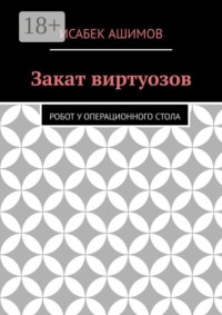 Закат виртуозов. Робот у операционного стола