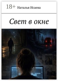 Свет в окне