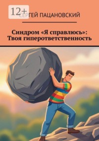 Синдром «Я справлюсь»: Твоя гиперответственность