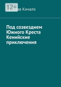 Под созвездием Южного Креста. Кенийские приключения