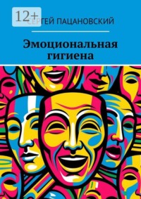 Эмоциональная гигиена