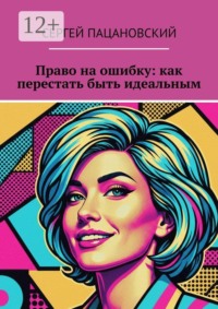 Право на ошибку: как перестать быть идеальным