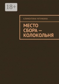 Место сбора — колокольня