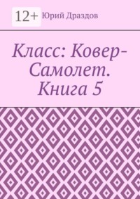 Класс: Ковер-Самолет. Книга 5