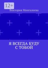 Я всегда буду с тобой