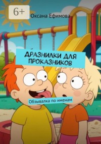 Дразнилки для проказников. Обзывалка по именам