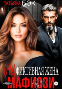 (Не)фиктивная жена мафиози
