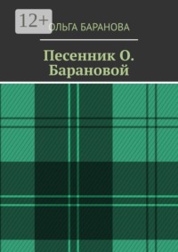 Песенник О. Барановой