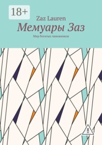 Мемуары Заз. Мир богатых чиновников