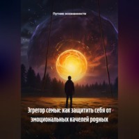 Эгрегор семьи: как защитить себя от эмоциональных качелей родных