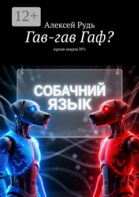 Гав-гав Гаф? Архив миров №1