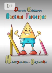 Веселая геометрия