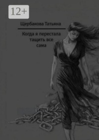 Когда я перестала тащить все сама