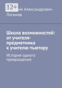 Школа возможностей: от учителя-предметника к учителю-тьютору. История одного превращения