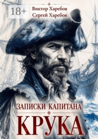 Записки капитана Крука. О плаваниях в дальних морях, странных встречах и разных морских приключениях