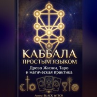 Каббала простым языком Учебная электронная книга о Древе Жизни, Таро и магической практике