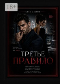 Третье правило. Психологическая драма с элементами мелодрамы и love story