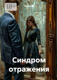 Синдром отражения