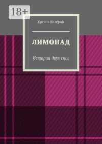Лимонад. История двух снов