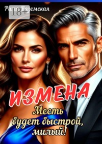 Измена. Месть будет быстрой, милый!
