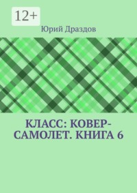 Класс: Ковер-Самолет. Книга 6