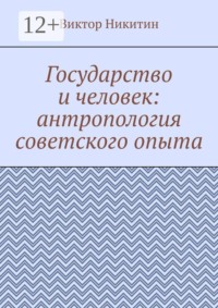 Государство и человек: антропология советского опыта