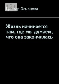 Жизнь начинается там, где мы думаем, что она закончилась