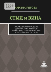 Стыд и вина. Эволюционная модель, диагностика каналов фиксации, терапевтические стратегии (части 1 и 2)