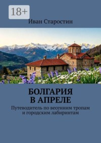 Болгария в апреле. Путеводитель по весенним тропам и городским лабиринтам