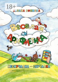 Весёлая арифметика
