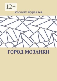 Город мозаики