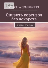 Снизить кортизол без лекарств. Простые способы