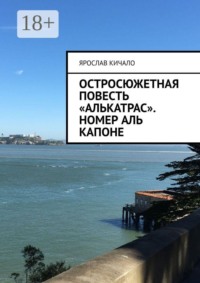 Остросюжетная повесть «Алькатрас». Номер Аль Капоне
