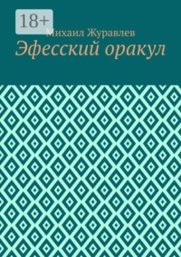 Эфесский оракул