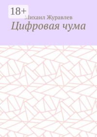 Цифровая чума