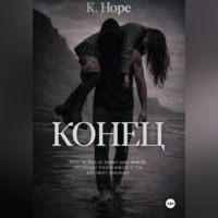 Конец