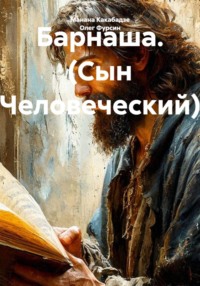 Барнаша. (Сын Человеческий)