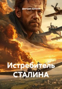 Истребитель СТАЛИНА