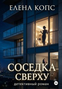 Соседка сверху