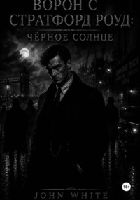 Ворон с Стратфорд Роуд: Чёрное солнце