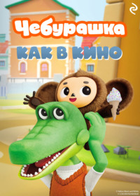 Чебурашка. Как в кино