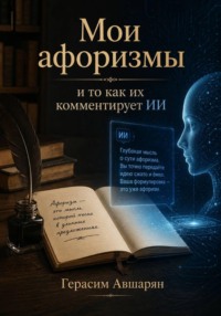 Мои афоризмы и то как их комментирует ИИ