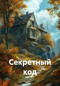 Секретный код
