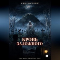 Кровь Заложного