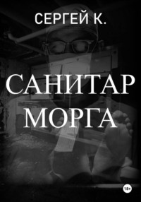 Санитар морга