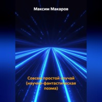Совсем простой случай (научно-фантастическая поэма)