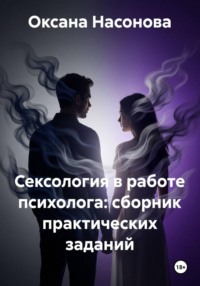 Сексология в работе психолога: сборник практических заданий