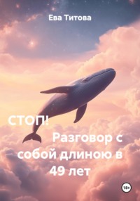 СТОП!                                                                        Разговор с собой длиною в 49 лет