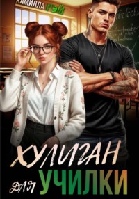 Хулиган для училки
