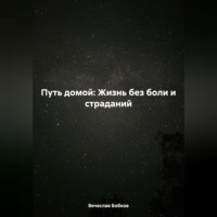 Путь домой: Жизнь без боли и страданий
